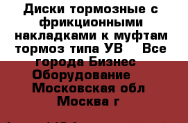 Диски тормозные с фрикционными накладками к муфтам-тормоз типа УВ. - Все города Бизнес » Оборудование   . Московская обл.,Москва г.